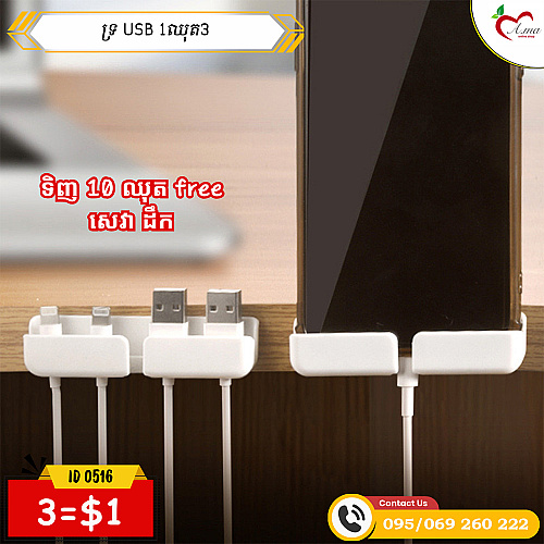 ទ្រ USB (3=1$)